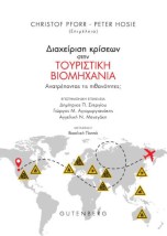 ΔΙΑΧΕΙΡΙΣΗ ΚΡΙΣΕΩΝ ΣΤΗΝ ΤΟΥΡΙΣΤΙΚΗ ΒΙΟΜΗΧΑΝΙΑ