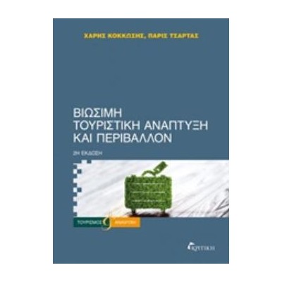 ΒΙΩΣΙΜΗ ΤΟΥΡΙΣΤΙΚΗ ΑΝΑΠΤΥΞΗ ΚΑΙ ΠΕΡΙΒΑΛΛΟΝ 2Η ΕΚΔΟΣΗ