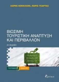 ΒΙΩΣΙΜΗ ΤΟΥΡΙΣΤΙΚΗ ΑΝΑΠΤΥΞΗ ΚΑΙ ΠΕΡΙΒΑΛΛΟΝ 2Η ΕΚΔΟΣΗ