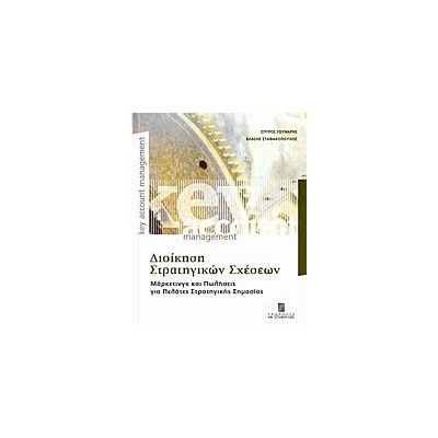 ΔΙΟΙΚΗΣΗ ΣΤΡΑΤΗΓΙΚΩΝ ΣΧΕΣΕΩΝ ΜΑΡΚΕΤΙΝΓΚ ΚΑΙ ΠΩΛΗΣΕΙΣ ΓΙΑ ΠΕΛΑΤΕΣ ΣΤΡΑΤΗΓΙΚΗΣ ΣΗΜΑΣΙΑΣ