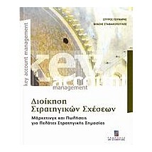 ΔΙΟΙΚΗΣΗ ΣΤΡΑΤΗΓΙΚΩΝ ΣΧΕΣΕΩΝ ΜΑΡΚΕΤΙΝΓΚ ΚΑΙ ΠΩΛΗΣΕΙΣ ΓΙΑ ΠΕΛΑΤΕΣ ΣΤΡΑΤΗΓΙΚΗΣ ΣΗΜΑΣΙΑΣ