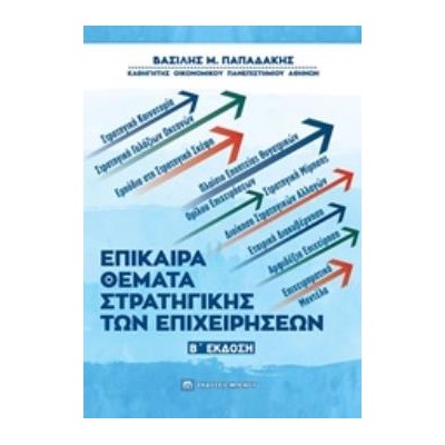 ΕΠΙΚΑΙΡΑ ΘΕΜΑΤΑ ΣΤΡΑΤΗΓΙΚΗΣ ΤΩΝ ΕΠΙΧΕΙΡΗΣΕΩΝ 2Η ΕΚΔΟΣΗ