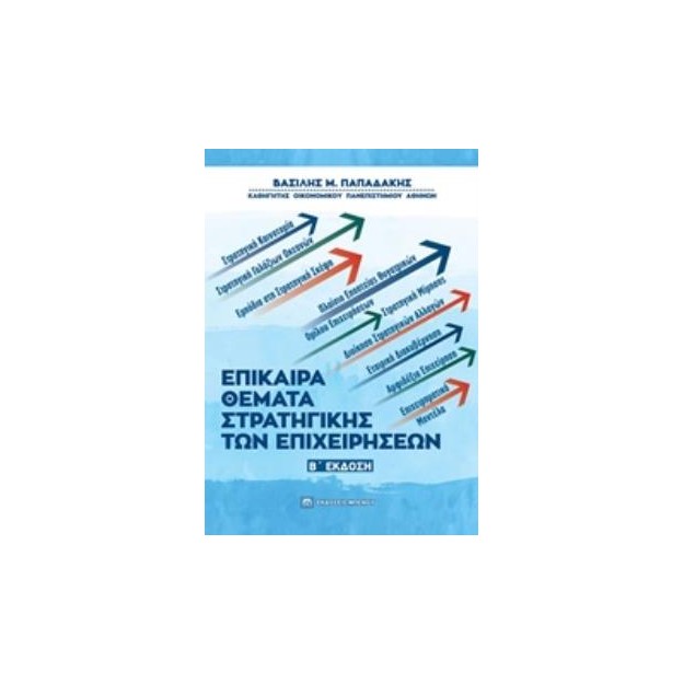 ΕΠΙΚΑΙΡΑ ΘΕΜΑΤΑ ΣΤΡΑΤΗΓΙΚΗΣ ΤΩΝ ΕΠΙΧΕΙΡΗΣΕΩΝ 2Η ΕΚΔΟΣΗ