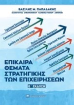 ΕΠΙΚΑΙΡΑ ΘΕΜΑΤΑ ΣΤΡΑΤΗΓΙΚΗΣ ΤΩΝ ΕΠΙΧΕΙΡΗΣΕΩΝ 2Η ΕΚΔΟΣΗ