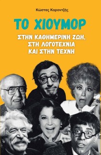 ΤΟ ΧΙΟΥΜΟΡ ΣΤΗΝ ΚΑΘΗΜΕΡΙΝΗ ΖΩΗ, ΣΤΗ ΛΟΓΟΤΕΧΝΙΑ ΚΑΙ ΣΤΗΝ ΤΕΧΝΗ