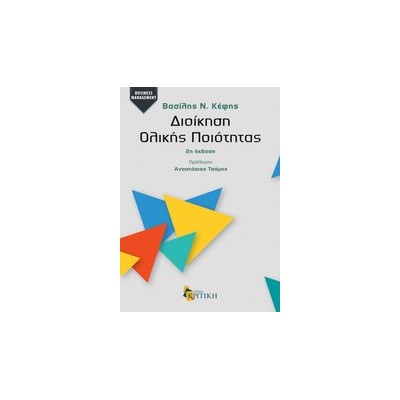 BUSINESS / MANAGEMENT ΔΙΟΙΚΗΣΗ ΟΛΙΚΗΣ ΠΟΙΟΤΗΤΑΣ