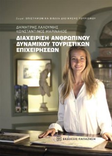 ΔΙΑΧΕΙΡΙΣΗ ΑΝΘΡΩΠΙΝΟΥ ΔΥΝΑΜΙΚΟΥ ΤΟΥΡΙΣΤΙΚΩΝ ΕΠΙΧΕΙΡΗΣΕΩΝ