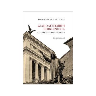 ΔΙΑΠΟΛΙΤΙΣΜΙΚΗ ΕΠΙΚΟΙΝΩΝΙΑ ΤΑΥΤΟΤΗΤΕΣ ΚΑΙ ΕΤΕΡΟΤΗΤΕΣ
