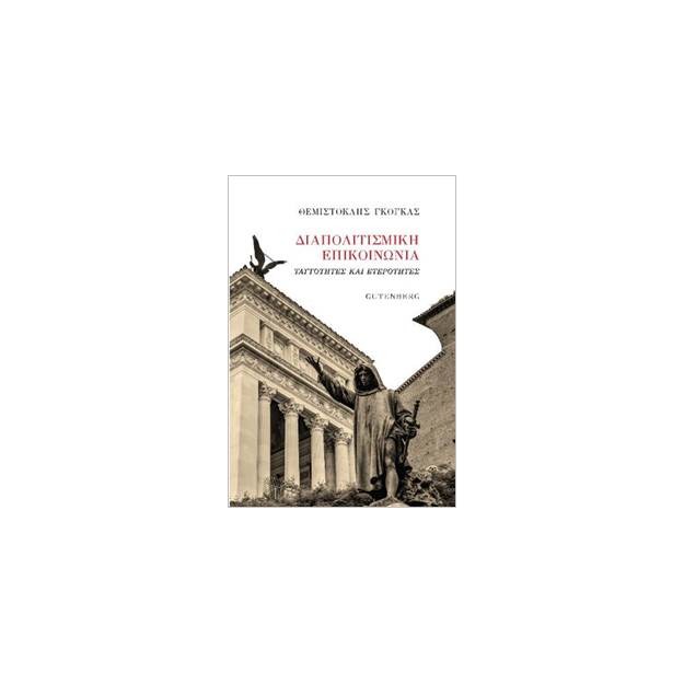 ΔΙΑΠΟΛΙΤΙΣΜΙΚΗ ΕΠΙΚΟΙΝΩΝΙΑ ΤΑΥΤΟΤΗΤΕΣ ΚΑΙ ΕΤΕΡΟΤΗΤΕΣ