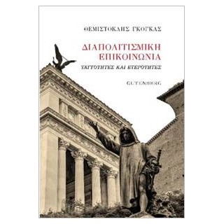 ΔΙΑΠΟΛΙΤΙΣΜΙΚΗ ΕΠΙΚΟΙΝΩΝΙΑ ΤΑΥΤΟΤΗΤΕΣ ΚΑΙ ΕΤΕΡΟΤΗΤΕΣ