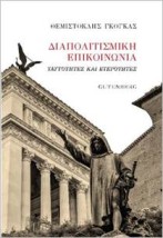 ΔΙΑΠΟΛΙΤΙΣΜΙΚΗ ΕΠΙΚΟΙΝΩΝΙΑ ΤΑΥΤΟΤΗΤΕΣ ΚΑΙ ΕΤΕΡΟΤΗΤΕΣ