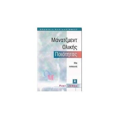 ΜΑΝΑΤΖΜΕΝΤ ΟΛΙΚΗΣ ΠΟΙΟΤΗΤΑΣ ΜΙΑ ΕΙΣΑΓΩΓΗ