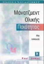 ΜΑΝΑΤΖΜΕΝΤ ΟΛΙΚΗΣ ΠΟΙΟΤΗΤΑΣ ΜΙΑ ΕΙΣΑΓΩΓΗ