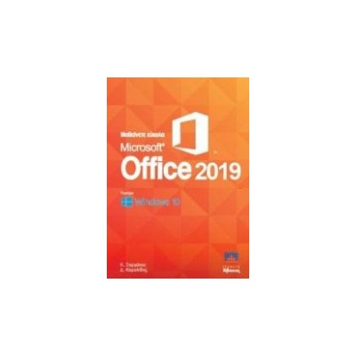 ΜΑΘΑΙΝΕΤΕ ΕΥΚΟΛΑ MICROSOFT OFFICE 2019