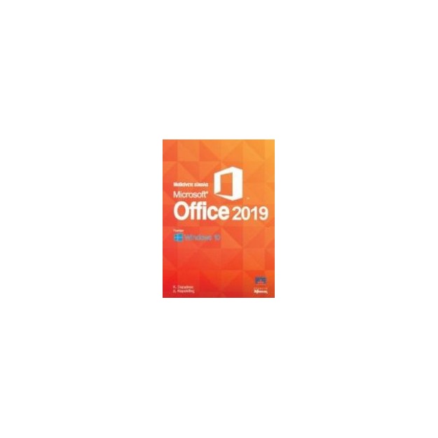 ΜΑΘΑΙΝΕΤΕ ΕΥΚΟΛΑ MICROSOFT OFFICE 2019