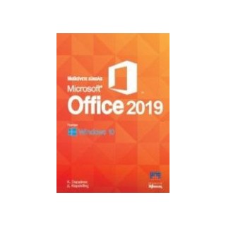 ΜΑΘΑΙΝΕΤΕ ΕΥΚΟΛΑ MICROSOFT OFFICE 2019