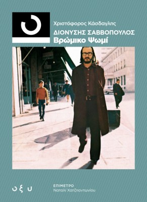 ΔΙΟΝΥΣΗΣ ΣΑΒΒΟΠΟΥΛΟΣ - ΒΡΩΜΙΚΟ ΨΩΜΙ (33 1/3)