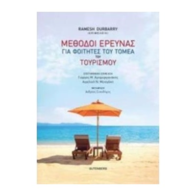 ΜΕΘΟΔΟΙ ΕΡΕΥΝΑΣ ΓΙΑ ΦΟΙΤΗΤΕΣ ΤΟΥ ΤΟΜΕΑ ΤΟΥ ΤΟΥΡΙΣΜΟΥ