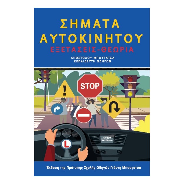 ΣΗΜΑΤΑ ΑΥΤΟΚΙΝΗΤΟΥ ΕΞΕΤΑΣΕΙΣ- ΘΕΩΡΙΑ (4Η ΕΚΔΟΣΗ) 4Η ΕΚΔΟΣΗ