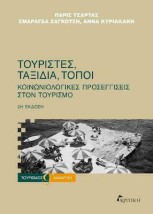 ΤΟΥΡΙΣΤΕΣ ΤΑΞΙΔΙΑ ΤΟΠΟΙ