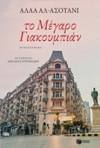 ΤΟ ΜΕΓΑΡΟ ΓΙΑΚΟΥΜΠΙΑΝ