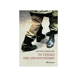 ΤΟ ΤΑΝΓΚΟ ΤΩΝ ΧΡΙΣΤΟΥΓΕΝΝΩΝ