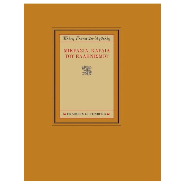 ΜΙΚΡΑΣΙΑ, ΚΑΡΔΙΑ ΤΟΥ ΕΛΛΗΝΙΣΜΟΥ
