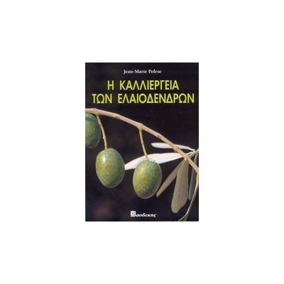Η ΚΑΛΛΙΕΡΓΕΙΑ ΤΩΝ ΕΛΑΙΟΔΕΝΔΡΩΝ