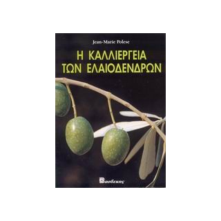 Η ΚΑΛΛΙΕΡΓΕΙΑ ΤΩΝ ΕΛΑΙΟΔΕΝΔΡΩΝ