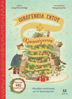 ΟΙΚΟΓΕΝΕΙΑ ΓΑΤΟΥ: ΧΡΙΣΤΟΥΓΕΝΝΑ