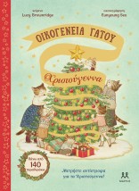 ΟΙΚΟΓΕΝΕΙΑ ΓΑΤΟΥ: ΧΡΙΣΤΟΥΓΕΝΝΑ