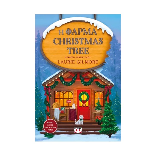 Η ΦΑΡΜΑ CHRISTMAS TREE - SPECIAL EDITION