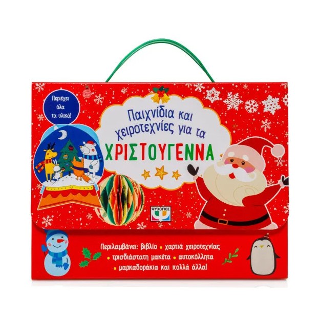 ΠΑΙΧΝΙΔΙΑ ΚΑΙ ΧΕΙΡΟΤΕΧΝΙΕΣ ΓΙΑ ΤΑ ΧΡΙΣΤΟΥΓΕΝΝΑ