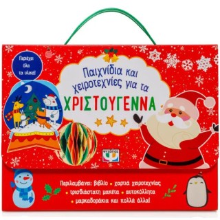 ΠΑΙΧΝΙΔΙΑ ΚΑΙ ΧΕΙΡΟΤΕΧΝΙΕΣ ΓΙΑ ΤΑ ΧΡΙΣΤΟΥΓΕΝΝΑ