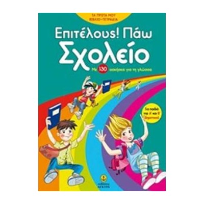 ΕΠΙΤΕΛΟΥΣ! ΠΑΩ ΣΧΟΛΕΙΟ ΜΕ 130 ΑΣΚΗΣΕΙΣ ΓΙΑ ΤΗ ΓΛΩΣΣΑ