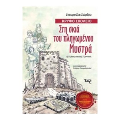 ΣΤΗ ΣΚΙΑ ΤΟΥ ΠΛΗΓΩΜΕΝΟΥ ΜΥΣΤΡΑ