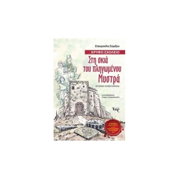 ΣΤΗ ΣΚΙΑ ΤΟΥ ΠΛΗΓΩΜΕΝΟΥ ΜΥΣΤΡΑ