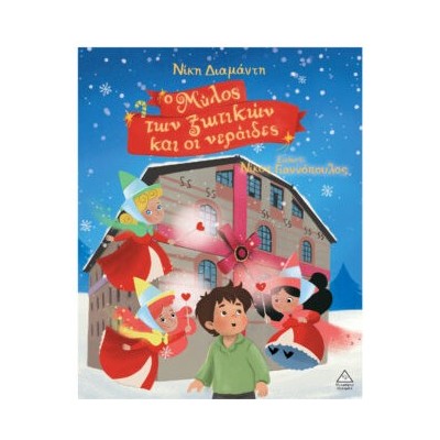 Ο ΜΥΛΟΣ ΤΩΝ ΞΩΤΙΚΩΝ ΚΑΙ ΟΙ ΝΕΡΑΪΔΕΣ