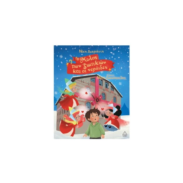 Ο ΜΥΛΟΣ ΤΩΝ ΞΩΤΙΚΩΝ ΚΑΙ ΟΙ ΝΕΡΑΪΔΕΣ