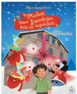 Ο ΜΥΛΟΣ ΤΩΝ ΞΩΤΙΚΩΝ ΚΑΙ ΟΙ ΝΕΡΑΪΔΕΣ