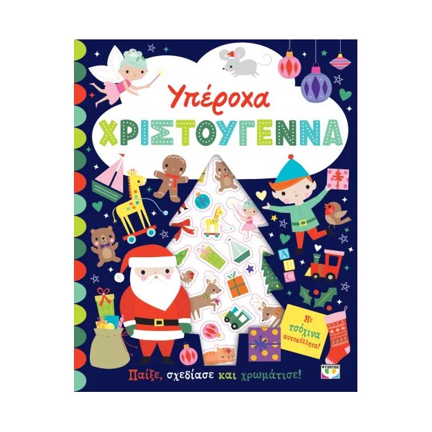 ΥΠΕΡΟΧΑ ΧΡΙΣΤΟΥΓΕΝΝΑ - ΒΙΒΛΙΟ ΜΕ ΑΥΤΟΚΟΛΛΗΤΑ