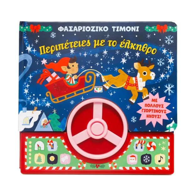 ΦΑΣΑΡΙΟΖΙΚΟ ΤΙΜΟΝΙ: ΠΕΡΙΠΕΤΕΙΕΣ ΜΕ ΤΟ ΕΛΚΗΘΡΟ