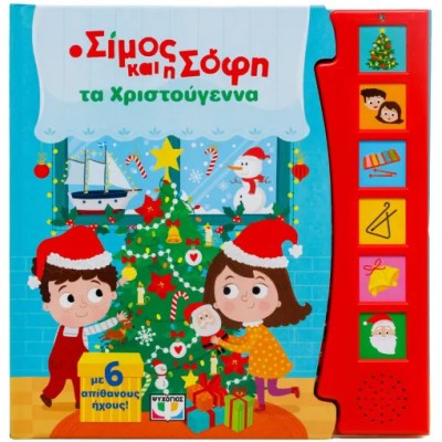 Ο ΣΙΜΟΣ ΚΑΙ Η ΣΟΦΗ ΤΑ ΧΡΙΣΤΟΥΓΕΝΝΑ (ΜΕ 6 ΗΧΟΥΣ)