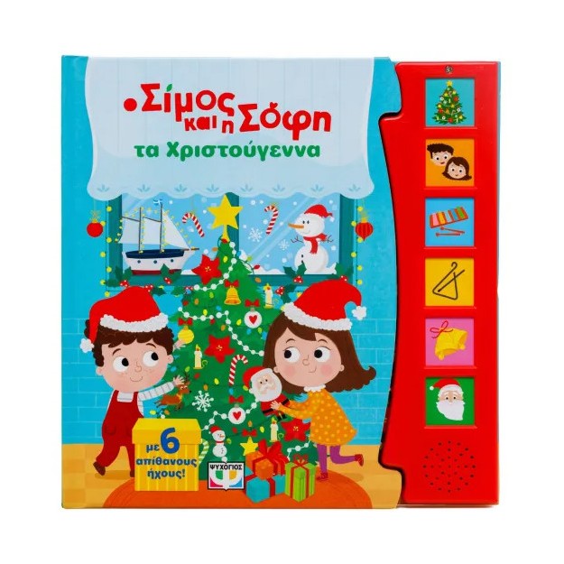Ο ΣΙΜΟΣ ΚΑΙ Η ΣΟΦΗ ΤΑ ΧΡΙΣΤΟΥΓΕΝΝΑ (ΜΕ 6 ΗΧΟΥΣ)