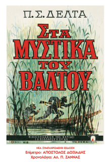 ΣΤΑ ΜΥΣΤΙΚΑ ΤΟΥ ΒΑΛΤΟΥ