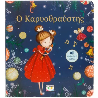 Ο ΚΑΡΥΟΘΡΑΥΣΤΗΣ - ΜΕΛΩΔΙΚΟ ΒΙΒΛΙΟ