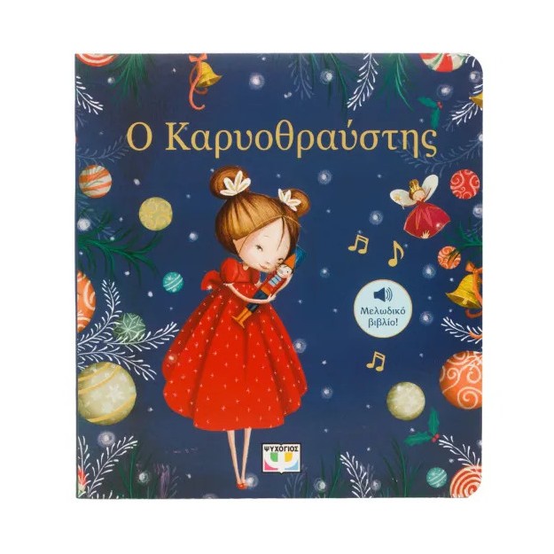 Ο ΚΑΡΥΟΘΡΑΥΣΤΗΣ - ΜΕΛΩΔΙΚΟ ΒΙΒΛΙΟ