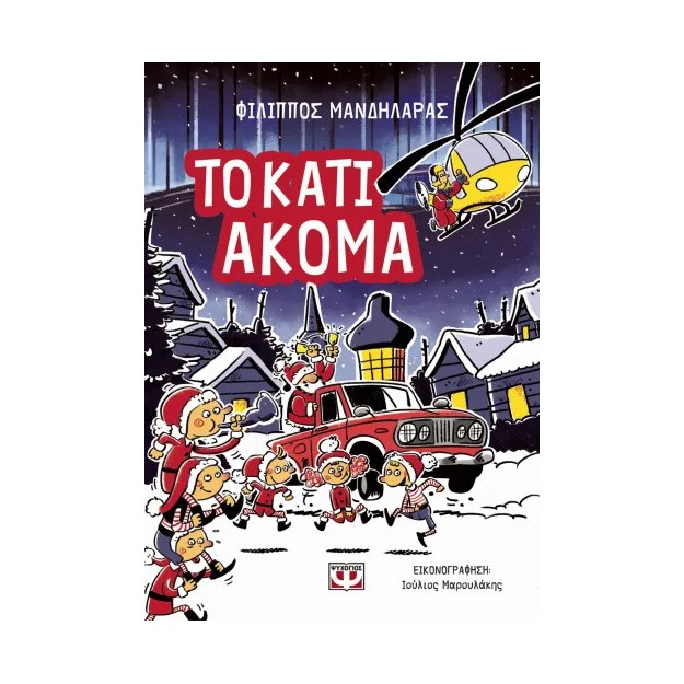 ΤΟ ΚΑΤΙ ΑΚΟΜΑ