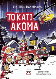 ΤΟ ΚΑΤΙ ΑΚΟΜΑ