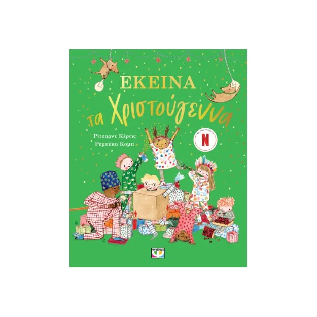 ΕΚΕΙΝΑ ΤΑ ΧΡΙΣΤΟΥΓΕΝΝΑ